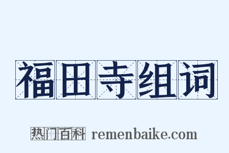 福田寺组词是什么意思的图片